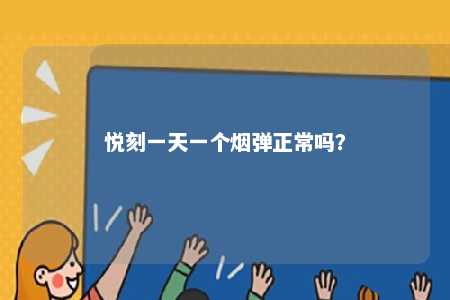 悦刻一天一个烟弹正常吗
？ 